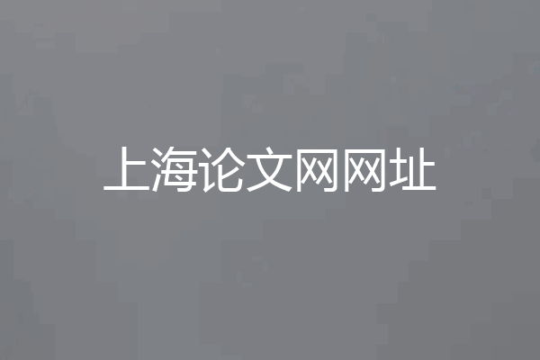上海论文网网址
