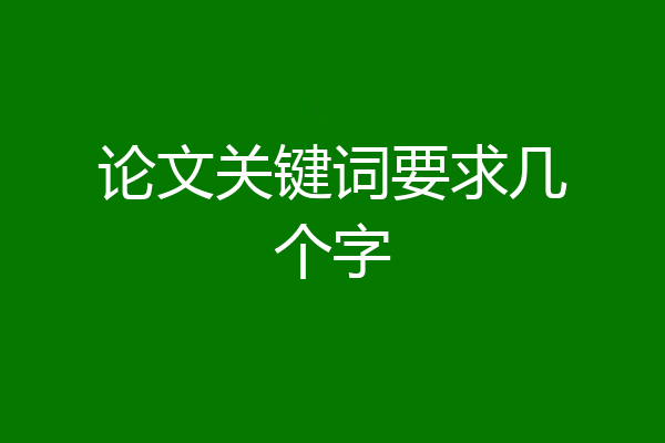 论文关键词要求几个字