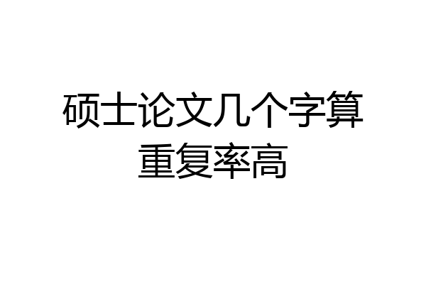 硕士论文几个字算重复率高