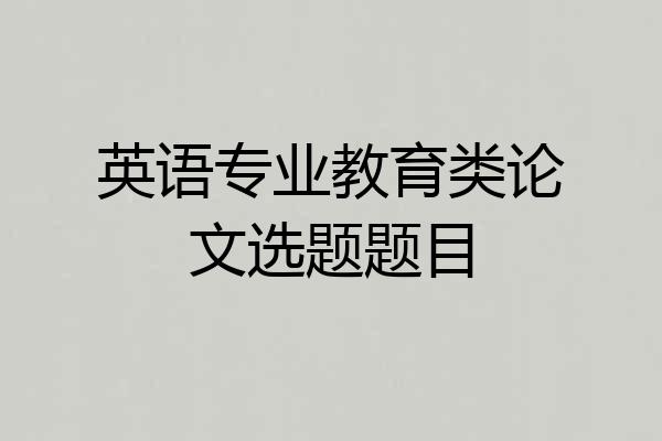英语专业教育类论文选题题目