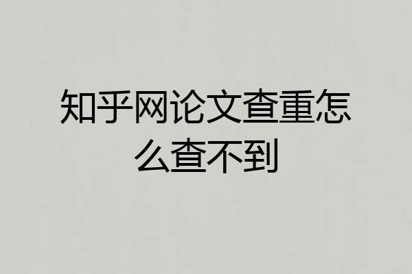 知乎网论文查重怎么查不到