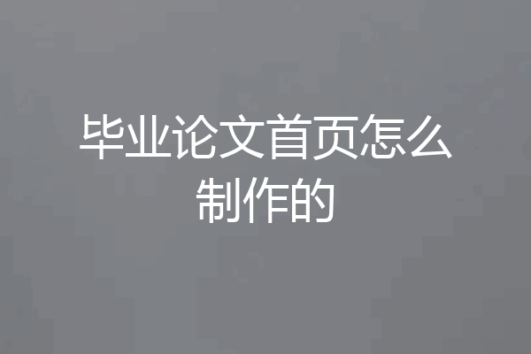 毕业论文首页怎么制作的