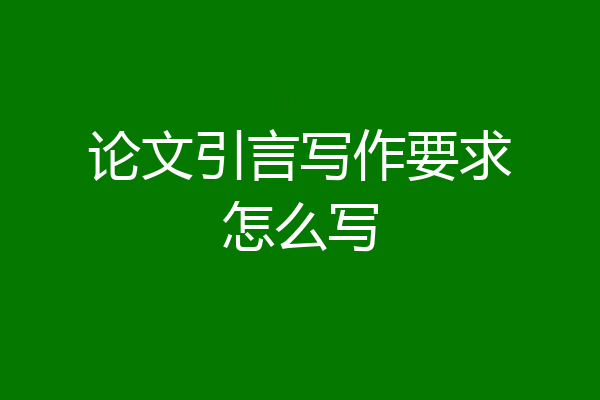 论文引言写作要求怎么写