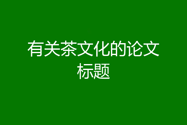 有关茶文化的论文标题