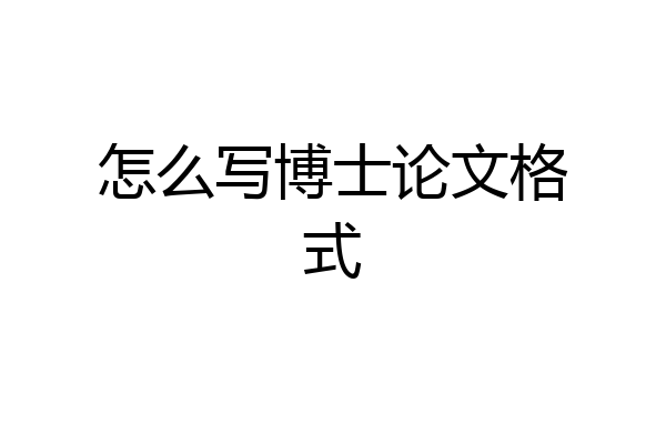 怎么写博士论文格式