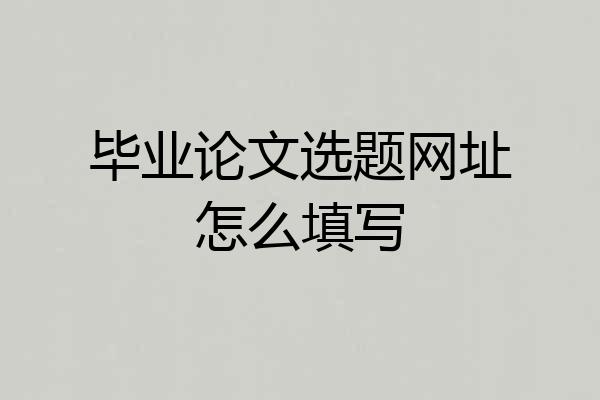 毕业论文选题网址怎么填写