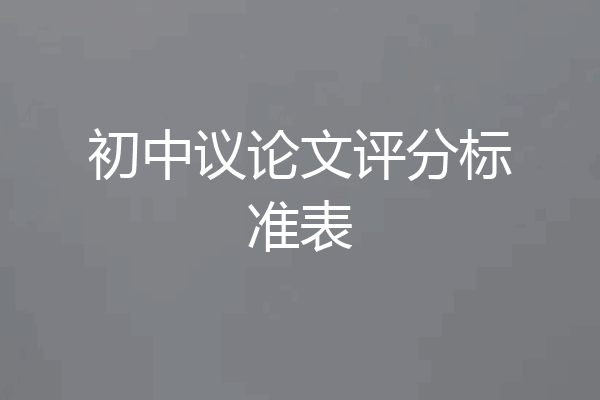 初中议论文评分标准表