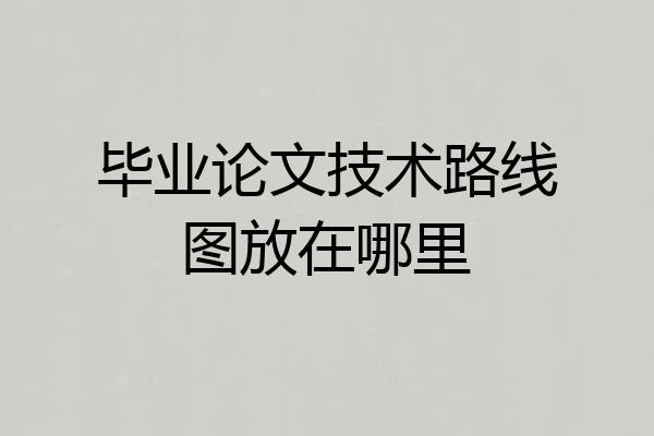 毕业论文技术路线图放在哪里