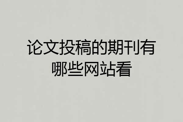 论文投稿的期刊有哪些网站看