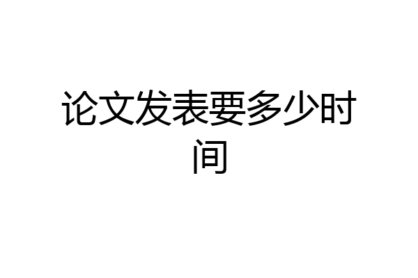 论文发表要多少时间