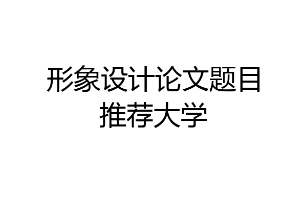 形象设计论文题目推荐大学