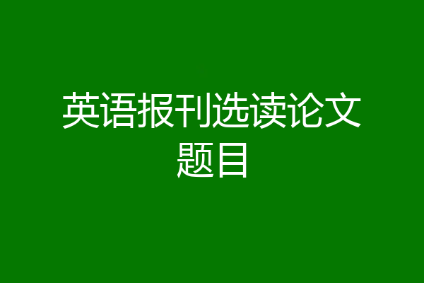 英语报刊选读论文题目