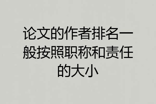 论文的作者排名一般按照职称和责任的大小