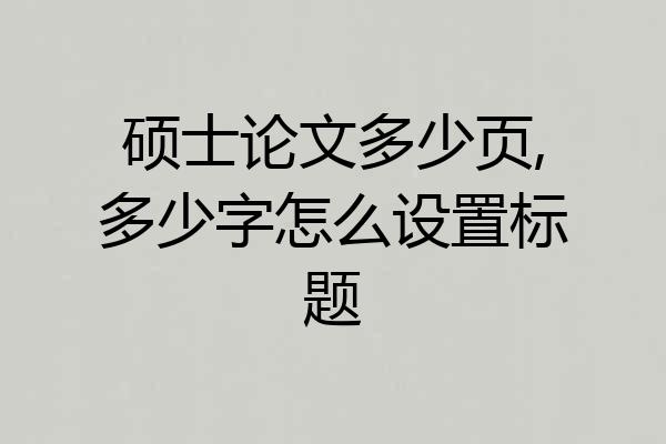 硕士论文多少页,多少字怎么设置标题
