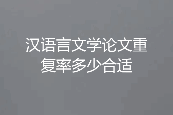 汉语言文学论文重复率多少合适