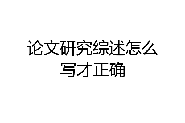 论文研究综述怎么写才正确
