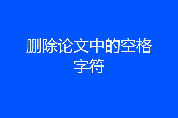删除论文中的空格字符