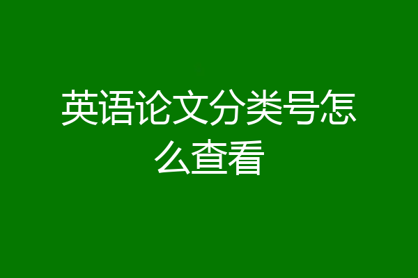 英语论文分类号怎么查看