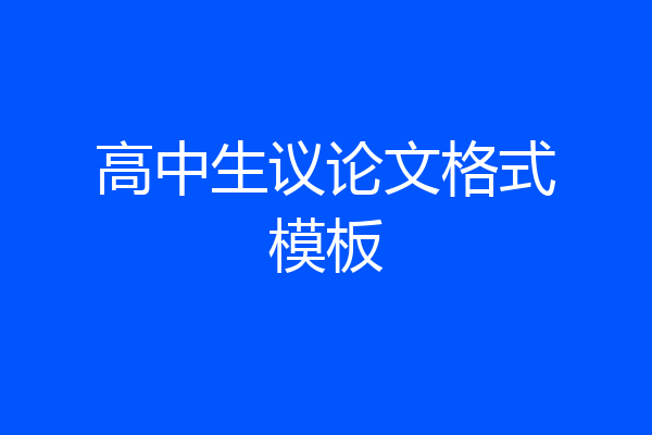 高中生议论文格式模板