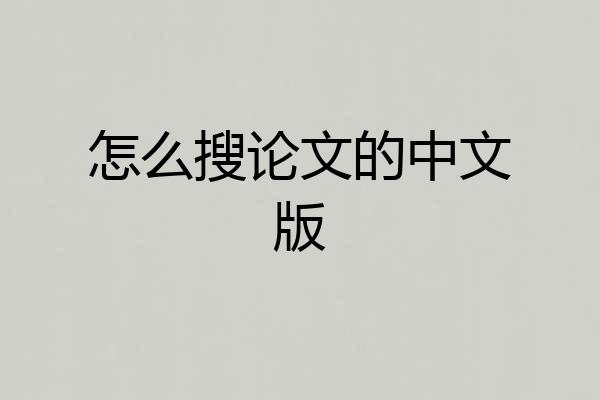怎么搜论文的中文版