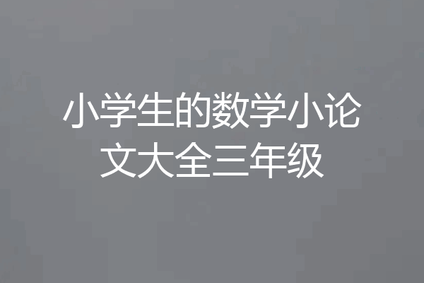 小学生的数学小论文大全三年级