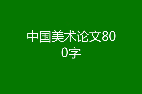 中国美术论文800字