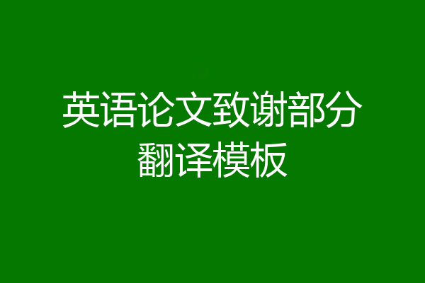 英语论文致谢部分翻译模板