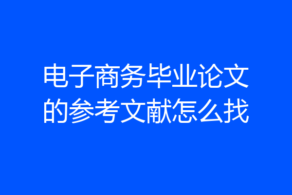 电子商务毕业论文的参考文献怎么找