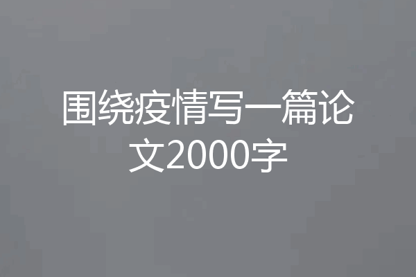 围绕疫情写一篇论文2000字