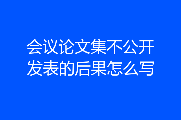 会议论文集不公开发表的后果怎么写