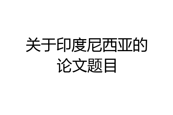 关于印度尼西亚的论文题目