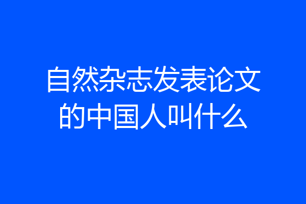 自然杂志发表论文的中国人叫什么