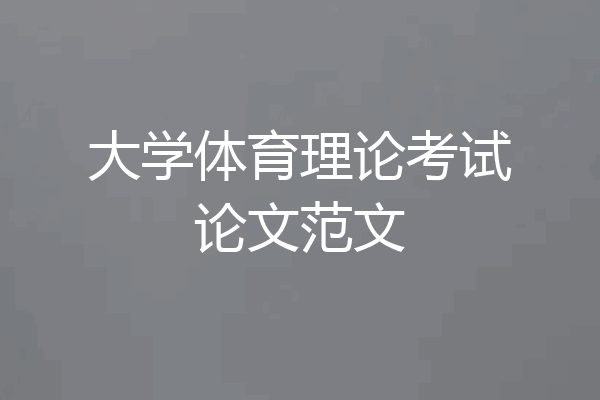 大学体育理论考试论文范文
