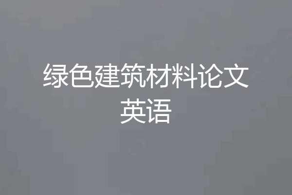 绿色建筑材料论文英语