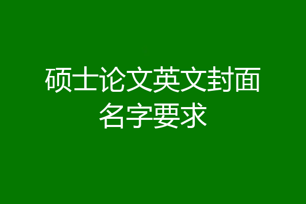 硕士论文英文封面名字要求
