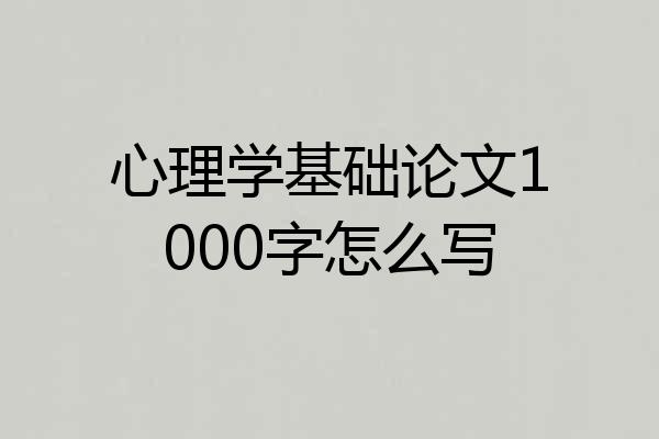 心理学基础论文1000字怎么写