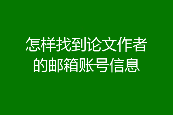 怎样找到论文作者的邮箱账号信息
