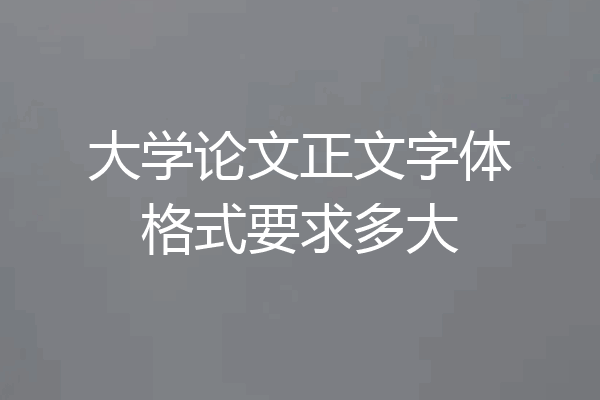 大学论文正文字体格式要求多大
