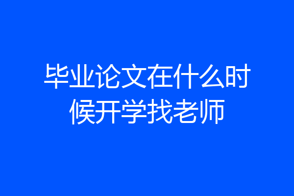 毕业论文在什么时候开学找老师