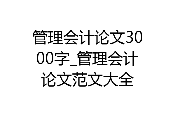 管理会计论文3000字_管理会计论文范文大全