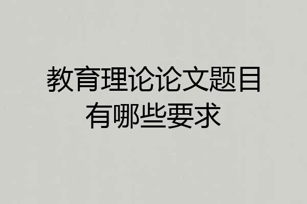 教育理论论文题目有哪些要求