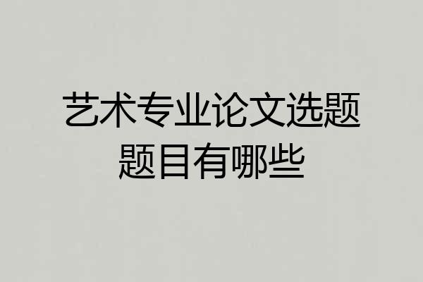 艺术专业论文选题题目有哪些