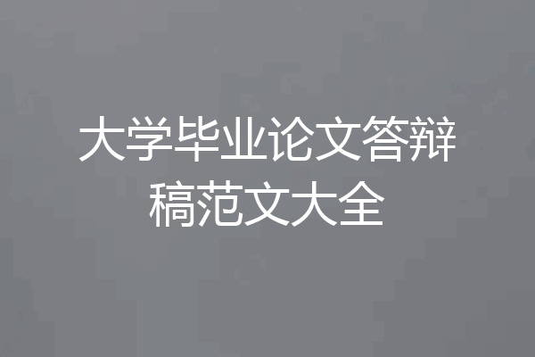 大学毕业论文答辩稿范文大全