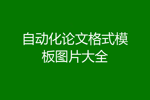 自动化论文格式模板图片大全