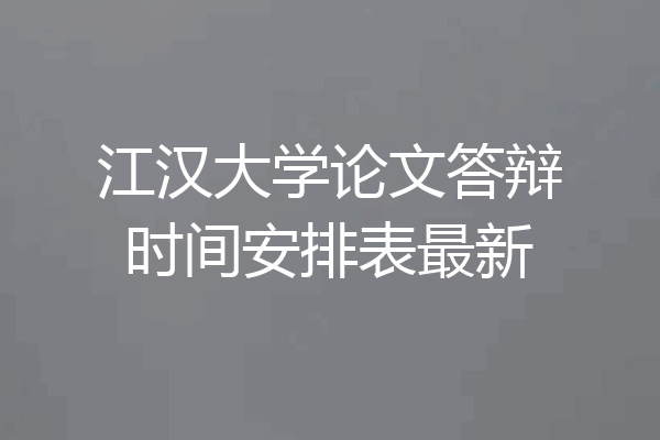 江汉大学论文答辩时间安排表最新