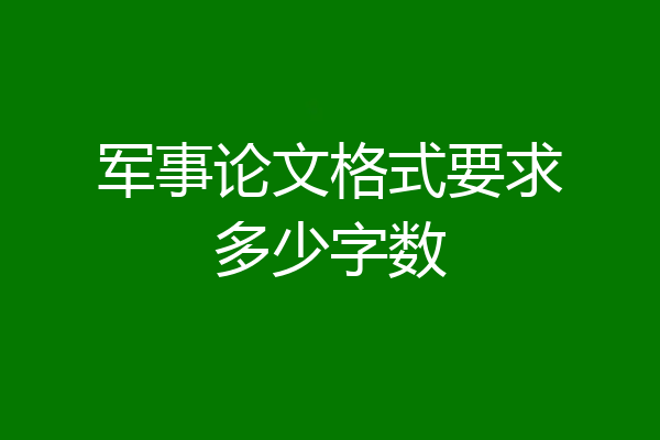 军事论文格式要求多少字数