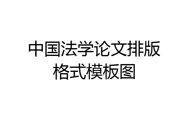 中国法学论文排版格式模板图