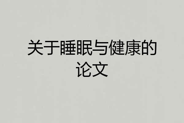 关于睡眠与健康的论文