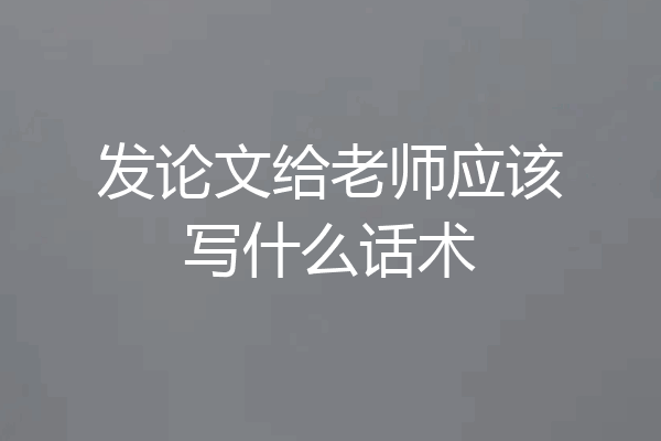 发论文给老师应该写什么话术