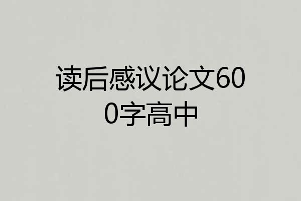 读后感议论文600字高中
